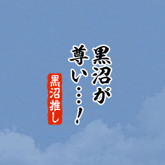 【黒沼】ちいさい推しスタンプ