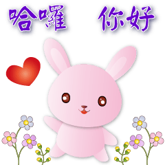 可愛粉粉兔--常用語