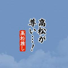 【高松】ちいさい推しスタンプ