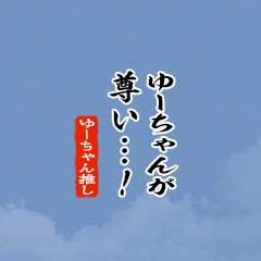 【ゆーちゃん】ちいさい推しスタンプ