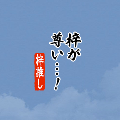 【梓】ちいさい推しスタンプ