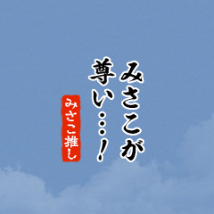 【みさこ】ちいさい推しスタンプ