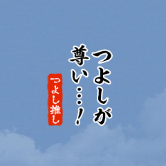 【つよし】ちいさい推しスタンプ