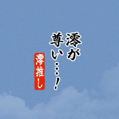 【澪】ちいさい推しスタンプ
