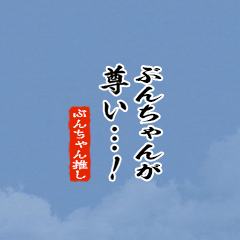 【ぶんちゃん】ちいさい推しスタンプ
