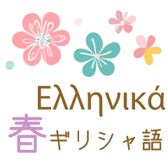 春に使えるギリシャ語＆日本語スタンプ