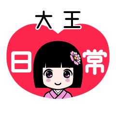 大王（日常）のLINEスタンプ