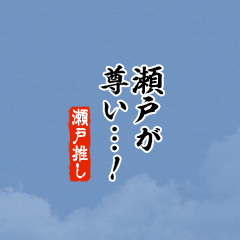 【瀬戸】ちいさい推しスタンプ