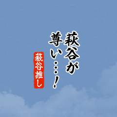 【萩谷】ちいさい推しスタンプ