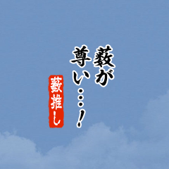 【薮】ちいさい推しスタンプ