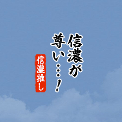 【信濃】ちいさい推しスタンプ