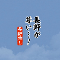 【長野】ちいさい推しスタンプ