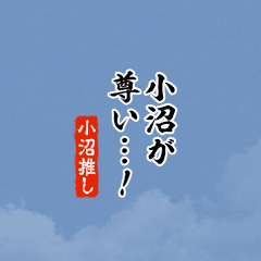 【小沼】ちいさい推しスタンプ