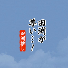 【田渕】ちいさい推しスタンプ