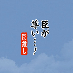 【臣】ちいさい推しスタンプ
