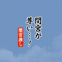 【間宮】ちいさい推しスタンプ