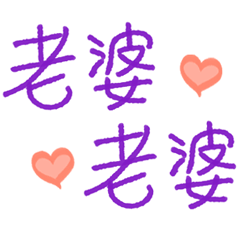 寫給老婆的日常 _O2