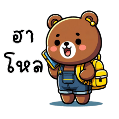 Brown Bear Thai 4