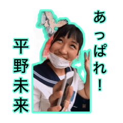 平野未来 二十歳生誕スタンプ