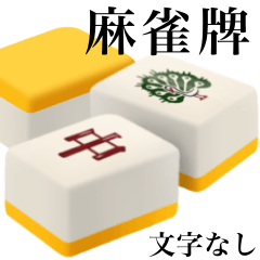 mahjong tiles 1