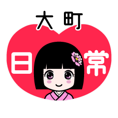 大町（日常）のLINEスタンプ