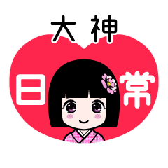大神（日常）のLINEスタンプ