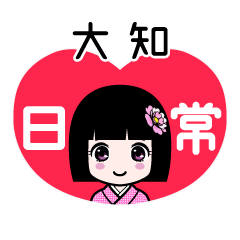 大知（日常）のLINEスタンプ