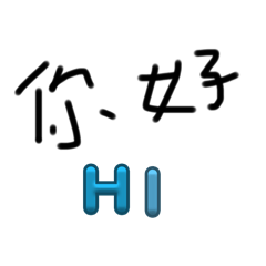 字醜醜