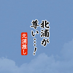 【北浦】ちいさい推しスタンプ