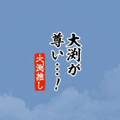【大渕】ちいさい推しスタンプ
