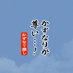 【かずなり】ちいさい推しスタンプ
