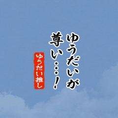 【ゆうだい】ちいさい推しスタンプ