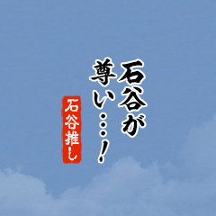 【石谷】ちいさい推しスタンプ