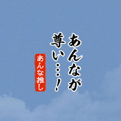【あんな】ちいさい推しスタンプ