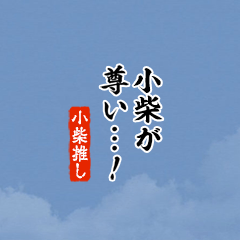 【小柴】ちいさい推しスタンプ