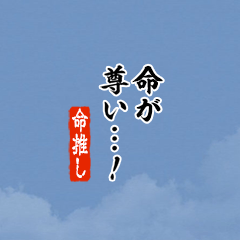 【命】ちいさい推しスタンプ