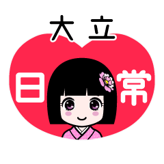 大立（日常）のLINEスタンプ