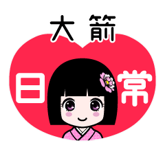 大箭（日常）のLINEスタンプ