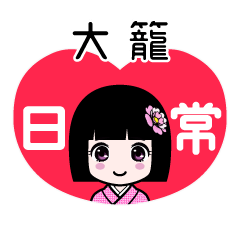 大籠（日常）のLINEスタンプ