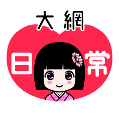 大網（日常）のLINEスタンプ