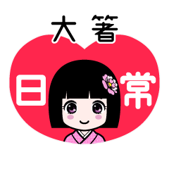 大箸（日常）のLINEスタンプ