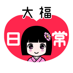 大福（日常）のLINEスタンプ