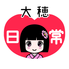 大穂（日常）のLINEスタンプ