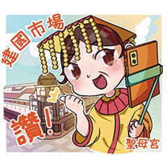 聖母宮媽祖保佑你 – LINE貼圖 | LINE STORE