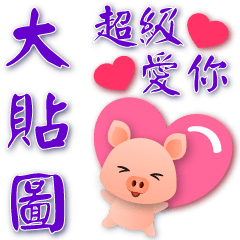 可愛豬--日常實用語大貼圖