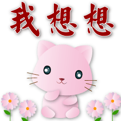 Cute pink cat--commonly used every day