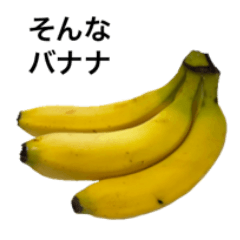 バナナと毎日使える言葉