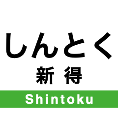 Nemuro Main Line 1 & Sekisho Line