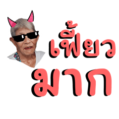 คุณยายสุดเฟี้ยวของผม