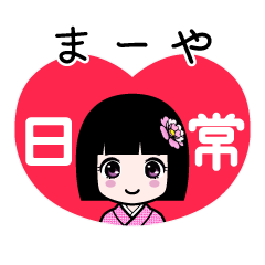 まーや（日常）のLINEスタンプ